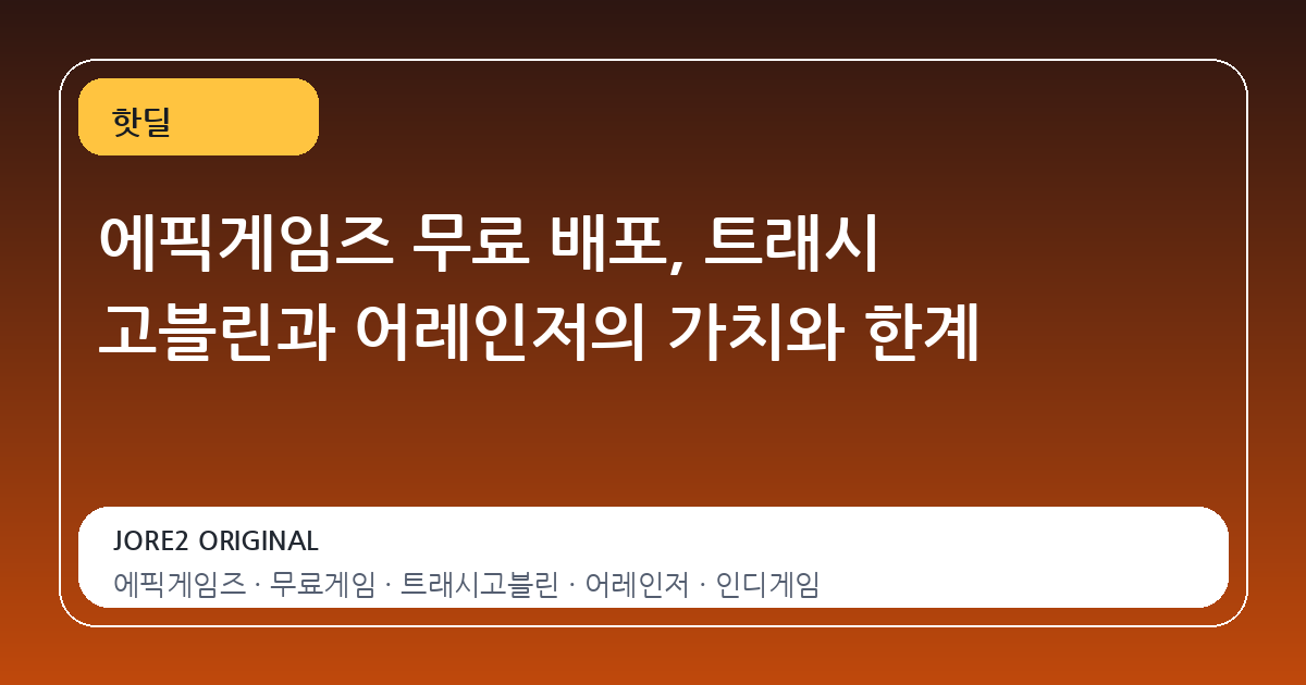 에픽게임즈 무료 배포, 트래시 고블린과 어레인저의 가치와 한계