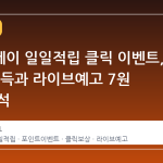 네이버페이 일일적립 클릭 이벤트, 47원 획득과 라이브예고 7원 구조 분석