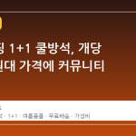 토스쇼핑 1+1 쿨방석, 개당 6,450원대 가격에 커뮤니티 반응
