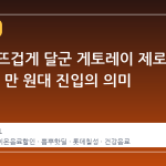 뽐뿌를 뜨겁게 달군 게토레이 제로 12팩, 1 만 원대 진입의 의미