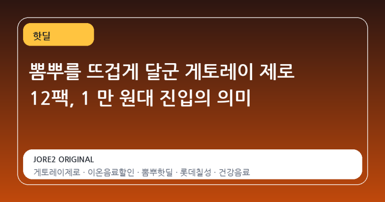 뽐뿌를 뜨겁게 달군 게토레이 제로 12팩, 1 만 원대 진입의 의미
