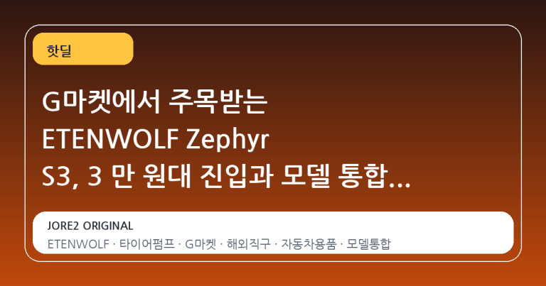 G마켓에서 주목받는 ETENWOLF Zephyr S3, 3 만 원대 진입과 모델 통합 사실 확인