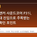 지마켓 앤커 사운드코어 P31i, 2 만 원대 진입으로 주목받는 이유와 확인 포인트
