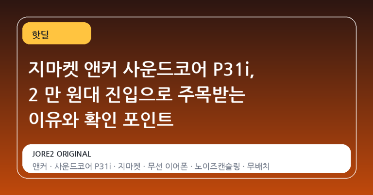 지마켓 앤커 사운드코어 P31i, 2 만 원대 진입으로 주목받는 이유와 확인 포인트