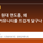 1개 2천 원대 면도폼, 왜 갑자기 커뮤니티를 뜨겁게 달구나