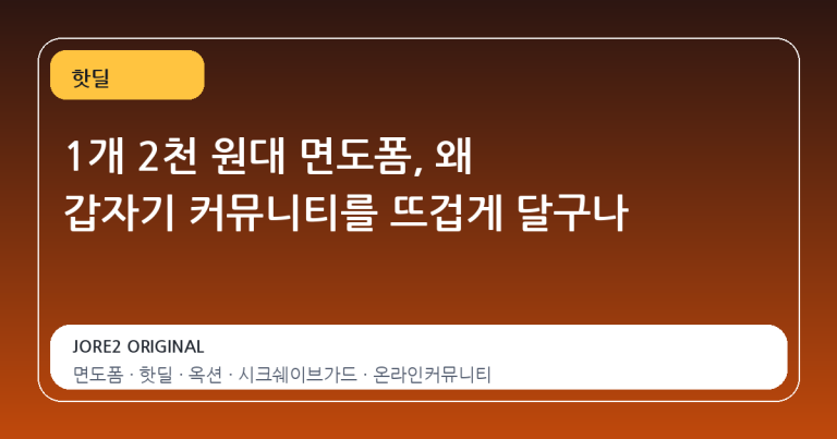 1개 2천 원대 면도폼, 왜 갑자기 커뮤니티를 뜨겁게 달구나