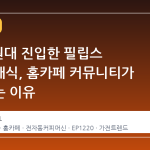 30 만 원대 진입한 필립스 라떼클래식, 홈카페 커뮤니티가 들썩이는 이유
