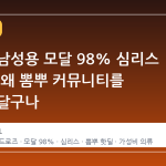 지마켓 남성용 모달 98% 심리스 드로즈, 왜 뽐뿌 커뮤니티를 뜨겁게 달구나
