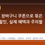 11 번가 장바구니 쿠폰으로 묶은 식재료 할인, 실제 혜택과 주의할 점은