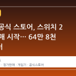 닌텐도 공식 스토어, 스위치 2 정가 판매 시작… 64만 8천 원대부터