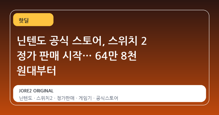 닌텐도 공식 스토어, 스위치 2 정가 판매 시작… 64만 8천 원대부터