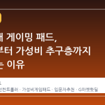 3 만원대 게이밍 패드, 입문자부터 가성비 추구층까지 주목하는 이유