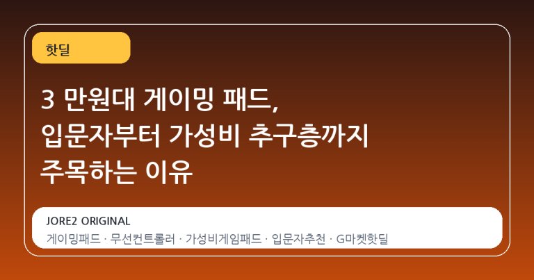 3 만원대 게이밍 패드, 입문자부터 가성비 추구층까지 주목하는 이유