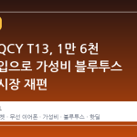 지마켓 QCY T13, 1만 6천 원대 진입으로 가성비 블루투스 이어폰 시장 재편