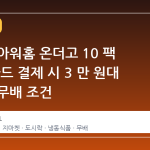 지마켓 아워홈 온더고 10 팩 세트, 카드 결제 시 3 만 원대 진입과 무배 조건