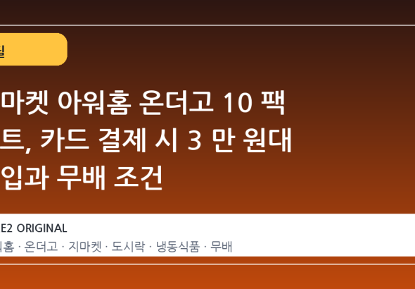 지마켓 아워홈 온더고 10 팩 세트, 카드 결제 시 3 만 원대 진입과 무배 조건