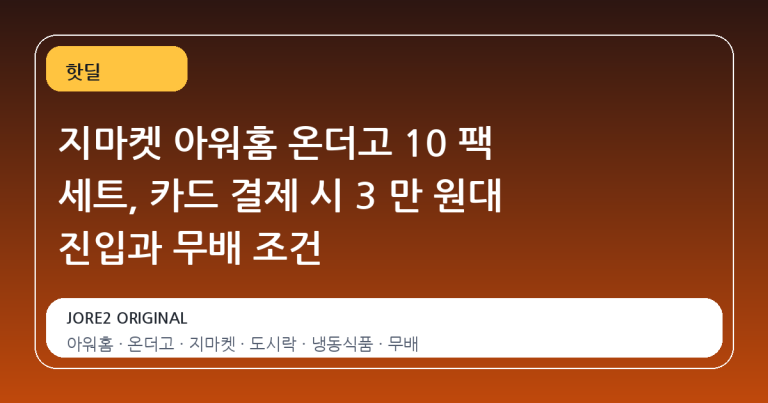 지마켓 아워홈 온더고 10 팩 세트, 카드 결제 시 3 만 원대 진입과 무배 조건
