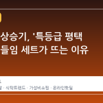 쌀 가격 상승기, '특등급 평택 쌀'과 곁들임 세트가 뜨는 이유