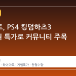 하이마트, PS4 킹덤하츠3 1,900원 특가로 커뮤니티 주목