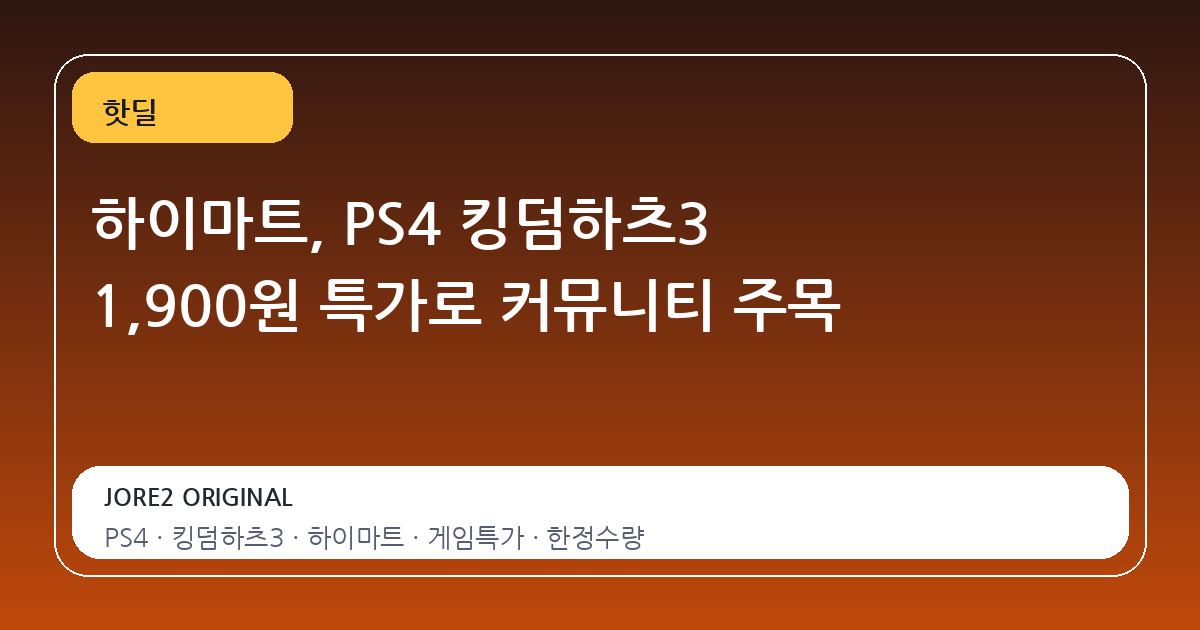 하이마트, PS4 킹덤하츠3 1,900원 특가로 커뮤니티 주목