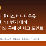 토스쇼핑 후디스 바나나우유 9,900원, 11 번가 대비 가격 차이와 구매 전 체크 포인트