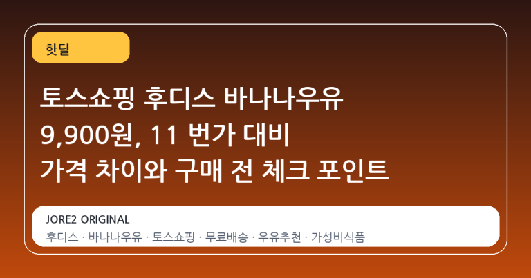 토스쇼핑 후디스 바나나우유 9,900원, 11 번가 대비 가격 차이와 구매 전 체크 포인트