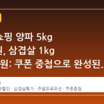 우체국쇼핑 양파 5kg 4,550원, 삼겹살 1kg 16,980원: 쿠폰 중첩으로 완성된 식탁 가격