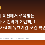 G마켓과 옥션에서 주목받는 롯데리아 치킨버거 2 인팩, 1 만 원대 가격에 유효기간 조건 확인 필수