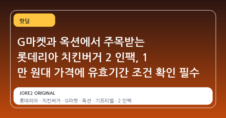 G마켓과 옥션에서 주목받는 롯데리아 치킨버거 2 인팩, 1 만 원대 가격에 유효기간 조건 확인 필수