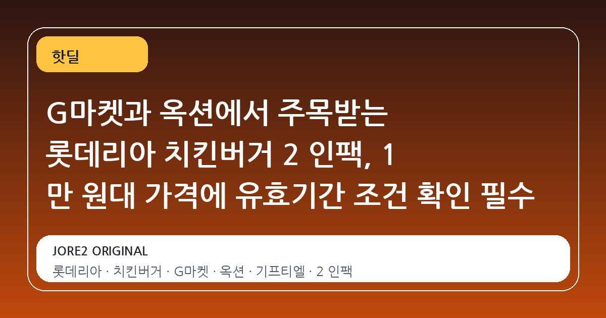G마켓과 옥션에서 주목받는 롯데리아 치킨버거 2 인팩, 1 만 원대 가격에 유효기간 조건 확인 필수
