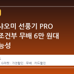 G마켓 샤오미 선풍기 PRO 9세대, 조건부 무배 6만 원대 진입 가능성