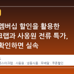 네이버 멤버십 할인을 활용한 몬스터크랩과 사옹원 전류 특가, 조건만 확인하면 실속