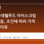 GS샵 롯데웰푸드 아이스크림 25개 묶음, 조건에 따라 가격 격차 큰 이유