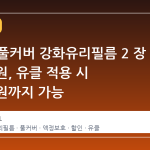 지마켓 풀커버 강화유리필름 2 장 3,900 원, 유클 적용 시 3,320 원까지 가능