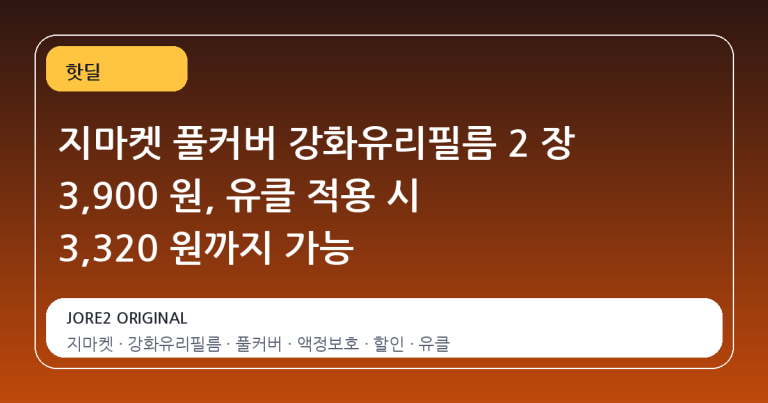 지마켓 풀커버 강화유리필름 2 장 3,900 원, 유클 적용 시 3,320 원까지 가능
