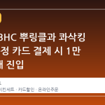 롯데온 BHC 뿌링클과 콰삭킹 콤보, 특정 카드 결제 시 1만 8천 원대 진입