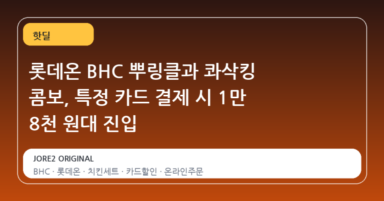 롯데온 BHC 뿌링클과 콰삭킹 콤보, 특정 카드 결제 시 1만 8천 원대 진입