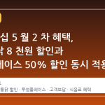 KT 멤버십 5 월 2 차 혜택, 노랑통닭 8 천원 할인과 투썸플레이스 50% 할인 동시 적용