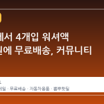 네이버에서 4개입 워셔액 6,750원에 무료배송, 커뮤니티 반응은?