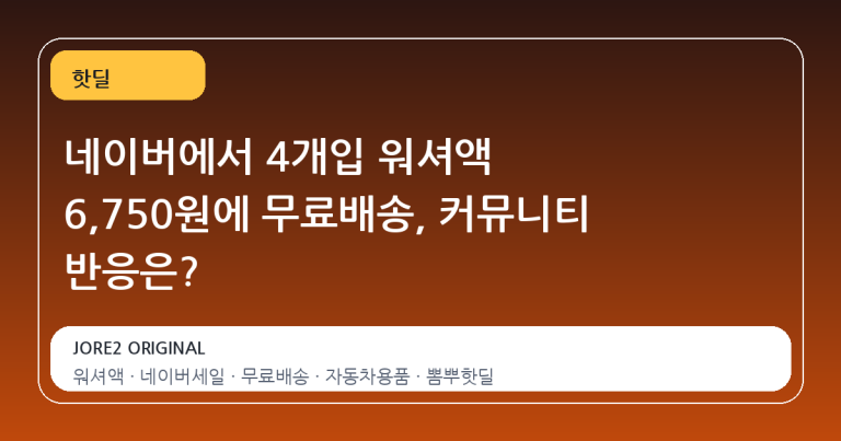 네이버에서 4개입 워셔액 6,750원에 무료배송, 커뮤니티 반응은?