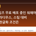 에픽게임즈 무료 배포 중인 워해머 40K 글라디우스, 스팀 대비 가격과 한글화 조건은