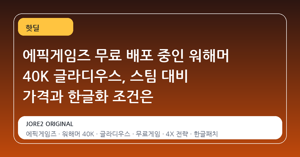 에픽게임즈 무료 배포 중인 워해머 40K 글라디우스, 스팀 대비 가격과 한글화 조건은