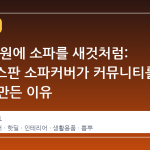 19,900원에 소파를 새것처럼: G마켓 스판 소파커버가 커뮤니티를 뜨겁게 만든 이유