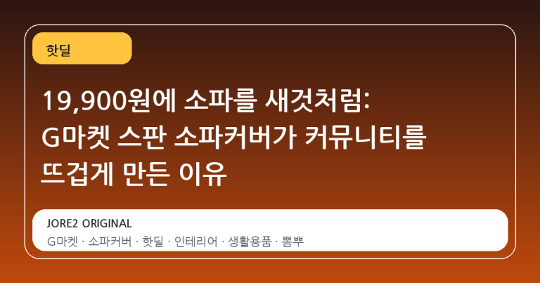 19,900원에 소파를 새것처럼: G마켓 스판 소파커버가 커뮤니티를 뜨겁게 만든 이유