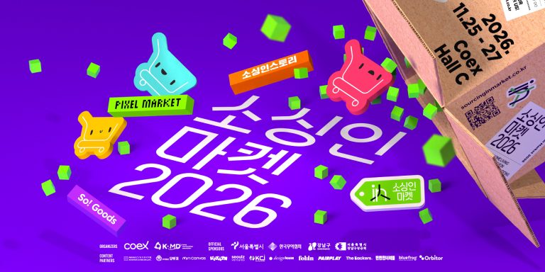 2026 소싱인마켓, 코엑스 Hall C에서 만나는 소비재 비즈니스의 새로운 흐름