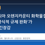 캘리포니아 오렌지카운티 화학물질 누출, '상식적 규제 완화'가 불러온 긴장감
