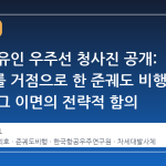 한국형 유인 우주선 청사진 공개: 누리호를 거점으로 한 준궤도 비행 검증과 그 이면의 전략적 함의