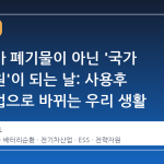 배터리가 폐기물이 아닌 '국가 전략자원'이 되는 날: 사용후 배터리법으로 바뀌는 우리 생활