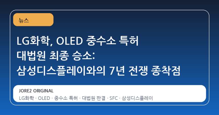 LG화학, OLED 중수소 특허 대법원 최종 승소: 삼성디스플레이와의 7년 전쟁 종착점