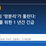 금융사의 '망분리'가 풀린다: AI 시대를 위한 1 년간 긴급 실험